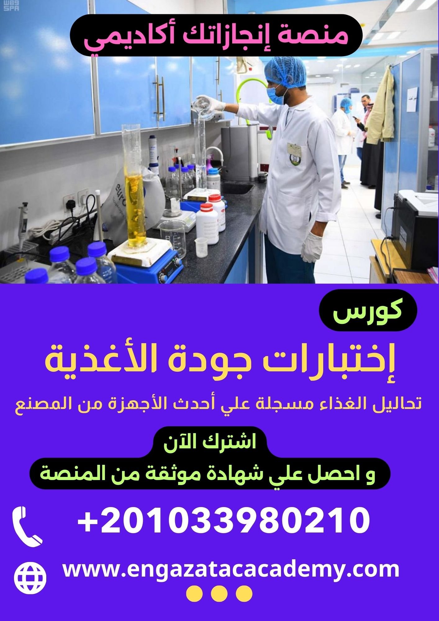 جودة الصناعات الغذائية وتحليل مكونات الغذاء